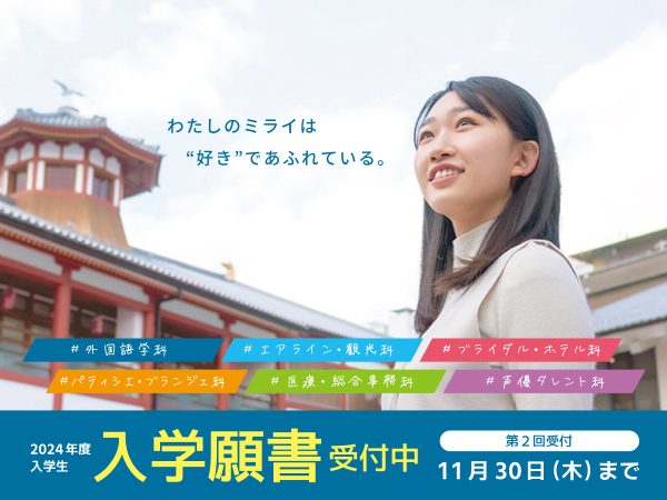 イメージ：第２回入学願書受付開始【11月30日(木)まで】
