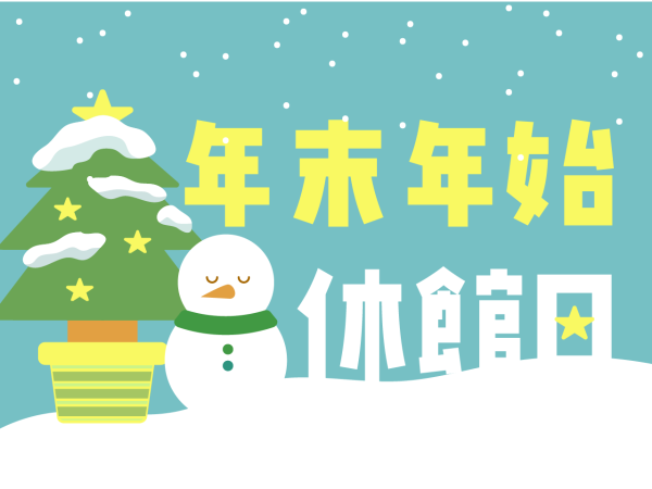 イメージ：【お知らせ】年末年始の冬季休館日について