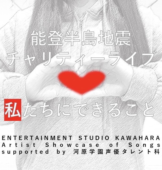 イメージ：【声優タレント科】能登半島地震チャリティーライブ開催