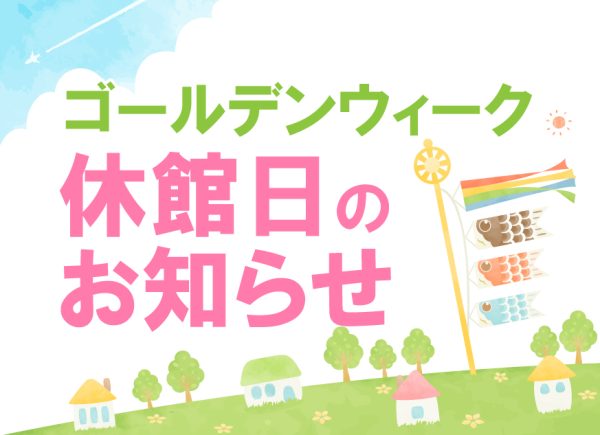 イメージ：【お知らせ】GW休館日について