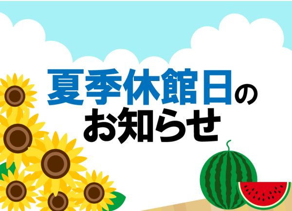 イメージ：【お知らせ】夏季休館日について