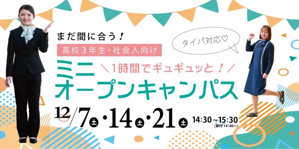 イメージ：【お知らせ】ミニオープンキャンパスを開催します！