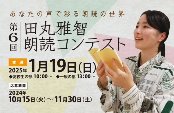 イメージ：1/19(日)田丸雅智朗読コンテスト開催！