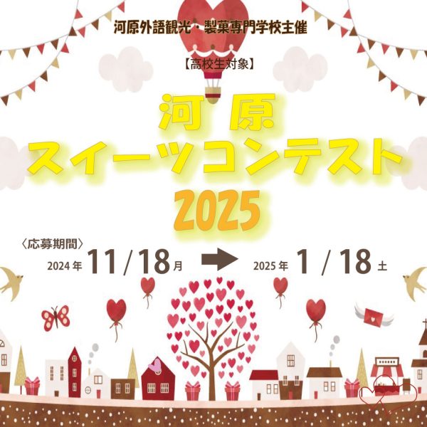 イメージ：「河原スイーツコンテスト2025」開催!!