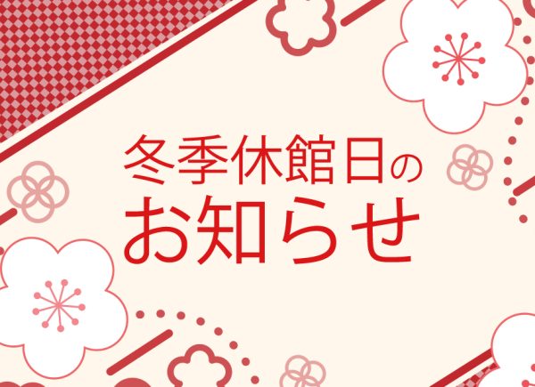 イメージ：【お知らせ】年末年始の冬季休館日について