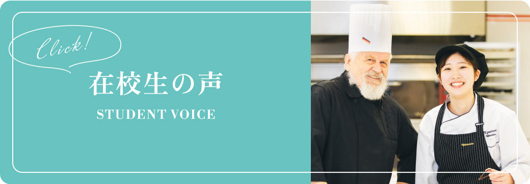 在校生の声