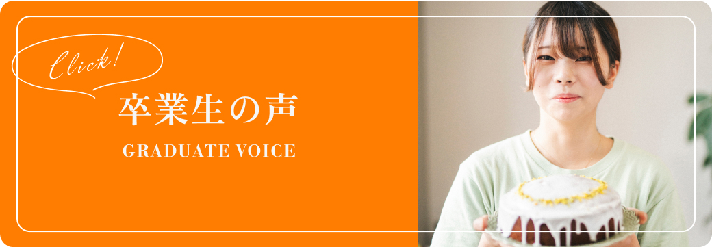 卒業生の声
