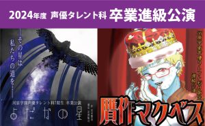 イメージ：【声優タレント科】2024年度卒業進級公演開催のお知らせ
