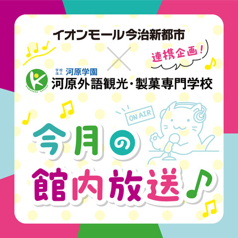 イメージ：【声優タレント科×イオンモール】館内アナウンスを声学生が担当しています！