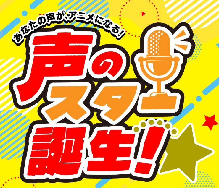 イメージ：【声優タレント科】「声のスター誕生！in 愛媛」オーディションのお知らせ🎤