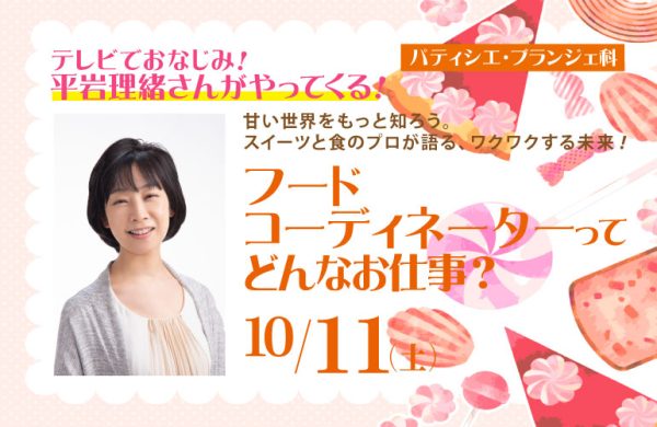 イメージ：【パティシエ・ブランジェ科】10/11(土)オープンキャンパス🍰スイーツジャーナリスト 平岩理緒さん 来校！