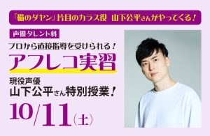 イメージ：【声優タレント科】10/11(土)オープンキャンパス🎤山下公平さん来校🎵特別アフレコ実習🎤