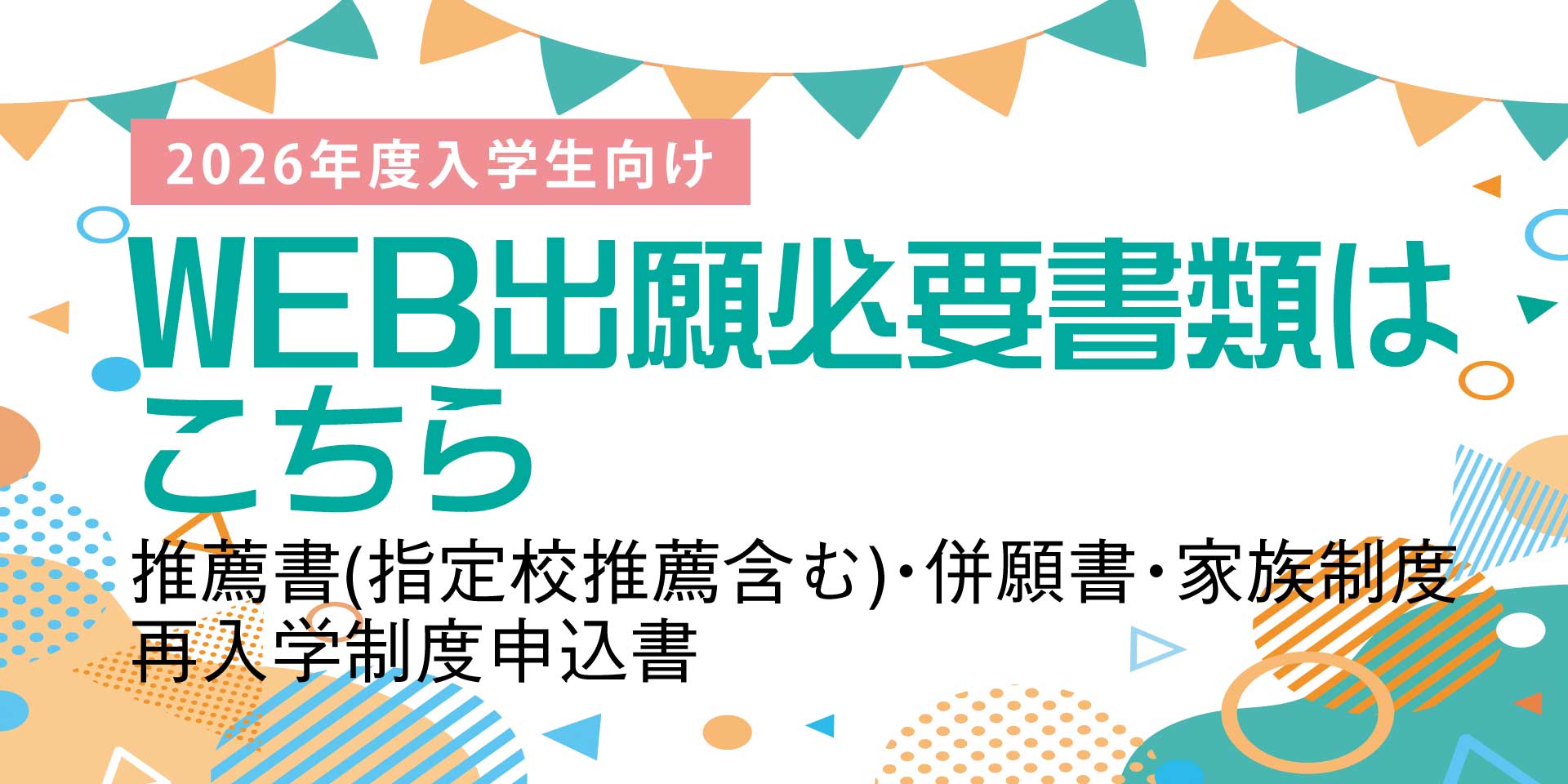 http://WEB出願必要書類はこちら