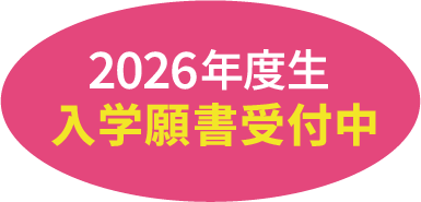 2026年度生入学願書受付中