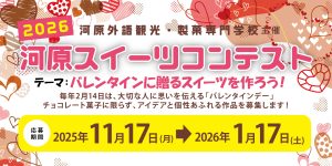 イメージ：【パティシエ・ブランジェ科】河原スイーツコンテスト🍰