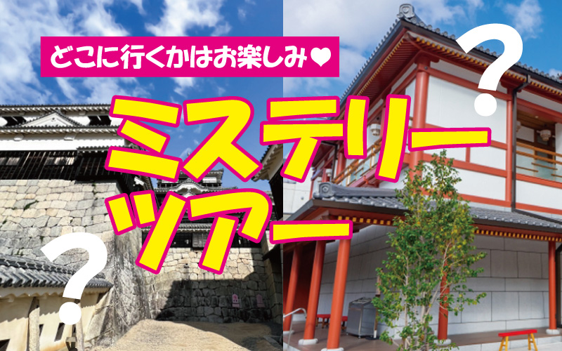 エアライン・観光科 ミステリーツアーへのお誘い☆