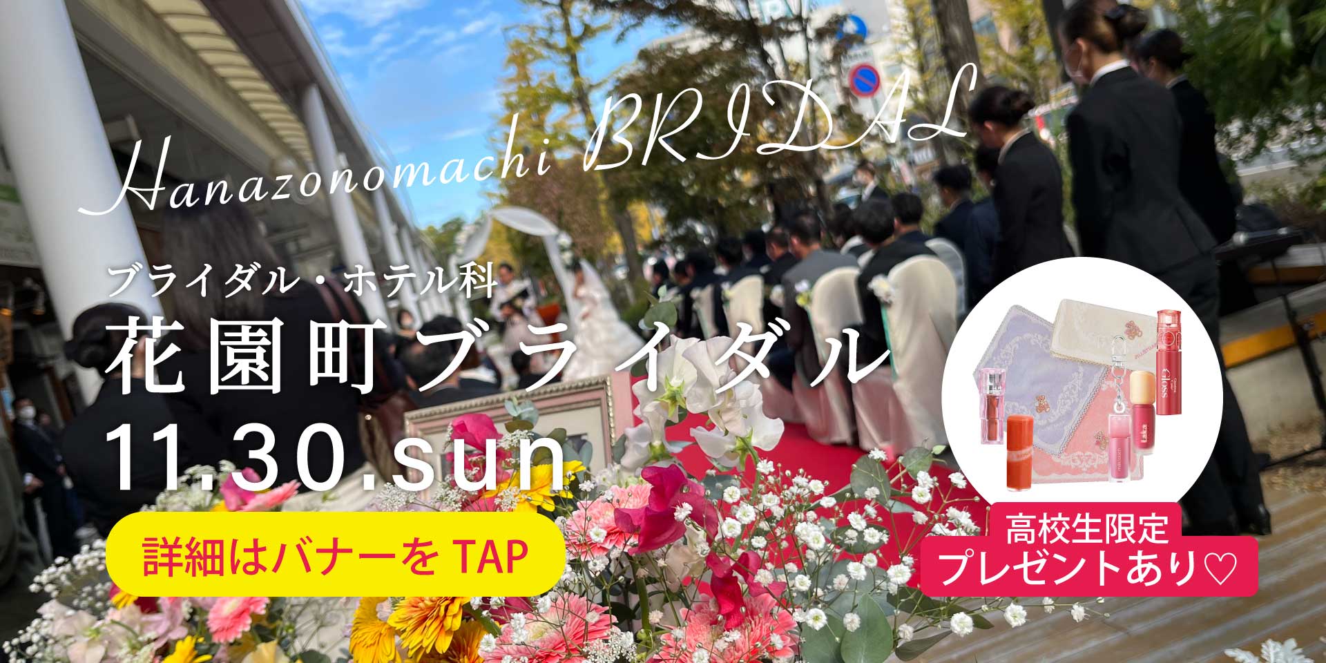 http://11/30(日)花園町ブライダル