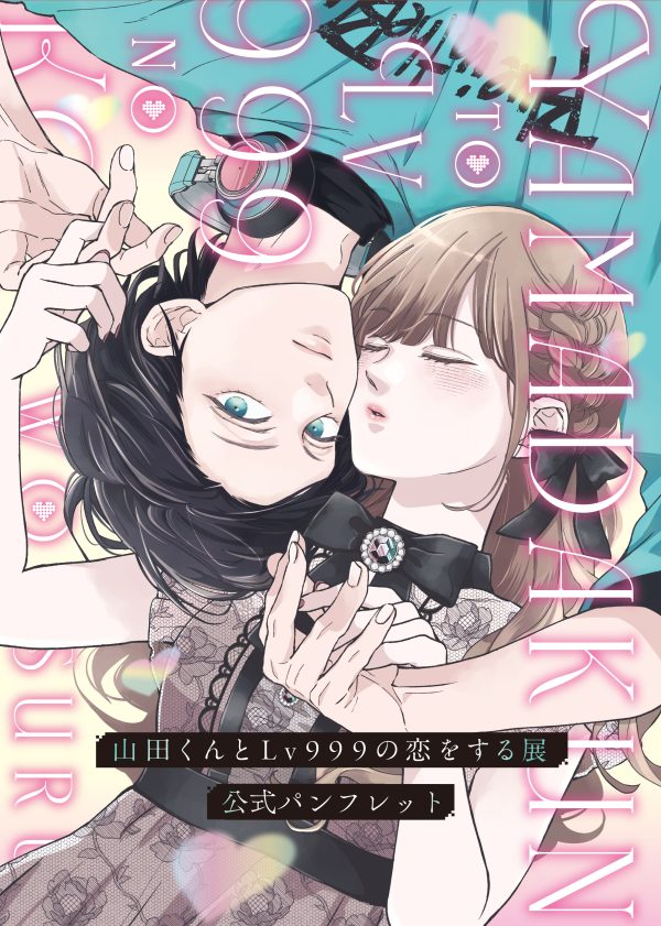 声優タレント科】「山田くんとLv999の恋をする展」応援企画開催決定