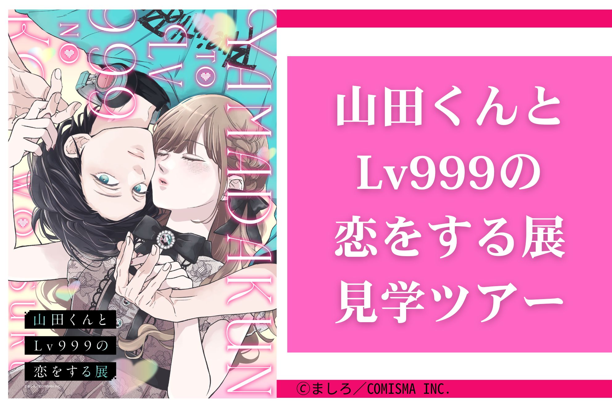 声優タレント科 ＜SP＞📚✨人気作品の世界へ！ 「山田くんとLv999の恋をする」展に行こう✨📚