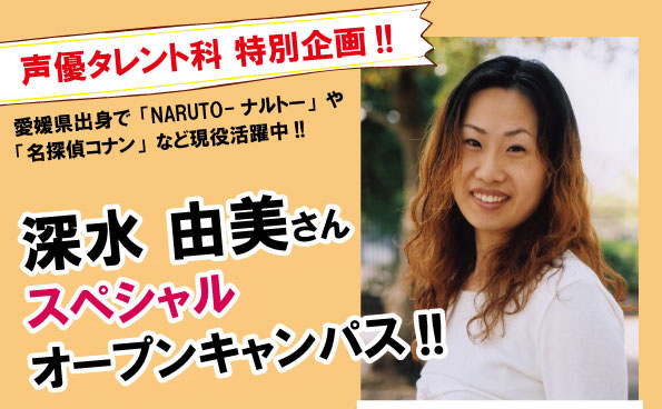 声優タレント科 5月12日 土 声優 深水由美さん来校 河原外語観光 製菓専門学校