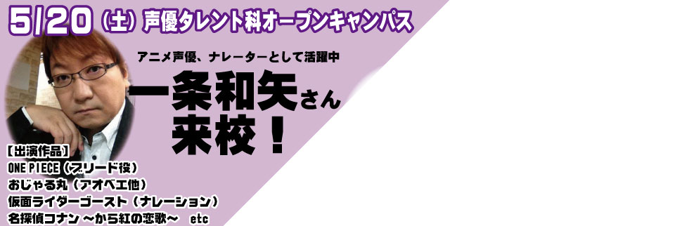 あの声優さん 俳優さんが声優タレント科にやってくる 河原外語観光 製菓専門学校